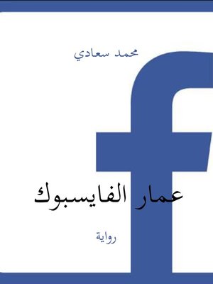 cover image of عمار الفايسبوك